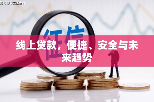 宝坻线上贷款，便捷、安全与未来趋势
