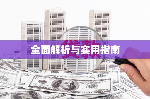 宝坻全面解析与实用指南