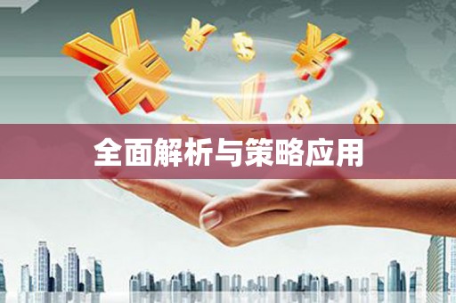 宝坻全面解析与策略应用