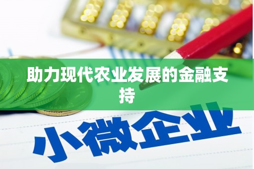 宝坻助力现代农业发展的金融支持