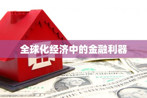 宝坻全球化经济中的金融利器
