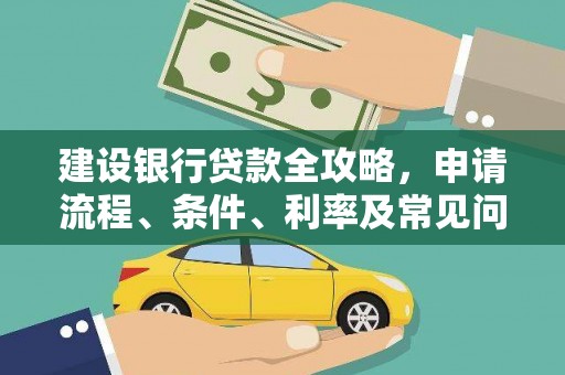 宝坻建设银行贷款全攻略，申请流程、条件、利率及常见问题解答