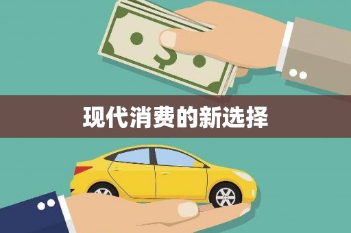 宝坻现代消费的新选择