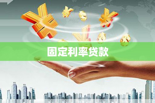 宝坻固定利率贷款