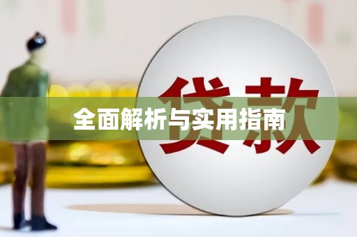 宝坻全面解析与实用指南