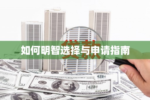 宝坻如何明智选择与申请指南