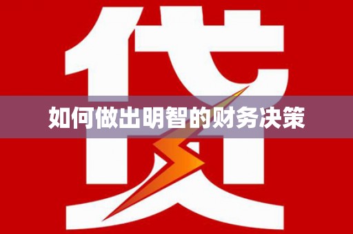 宝坻如何做出明智的财务决策