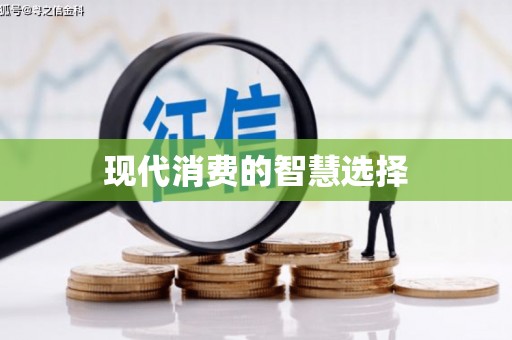 宝坻现代消费的智慧选择