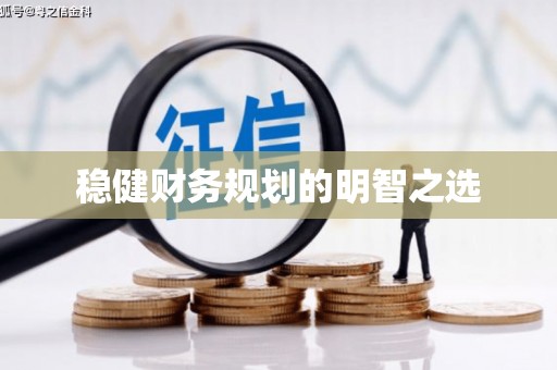 宝坻稳健财务规划的明智之选