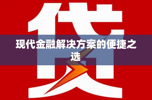宝坻现代金融解决方案的便捷之选