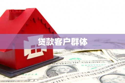宝坻贷款客户群体