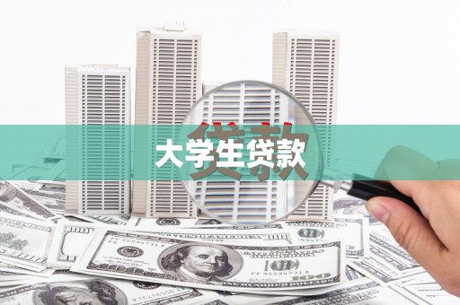 宝坻大学生贷款