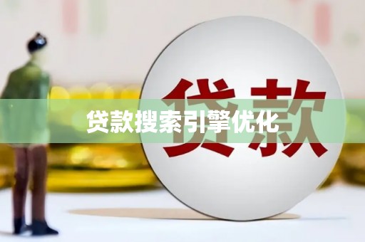 宝坻贷款搜索引擎优化