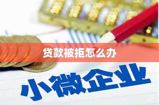 宝坻贷款被拒怎么办