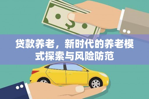宝坻贷款养老，新时代的养老模式探索与风险防范