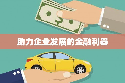 宝坻助力企业发展的金融利器