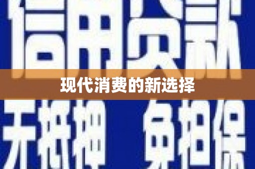 宝坻现代消费的新选择