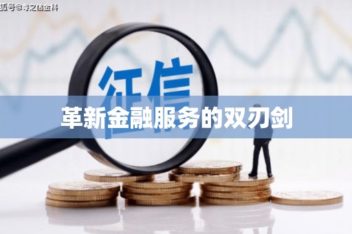 宝坻革新金融服务的双刃剑