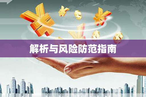 宝坻解析与风险防范指南