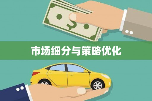 宝坻市场细分与策略优化
