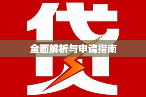 宝坻全面解析与申请指南
