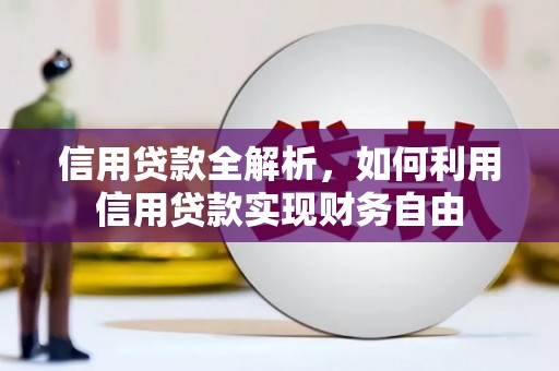 宝坻信用贷款全解析，如何利用信用贷款实现财务自由