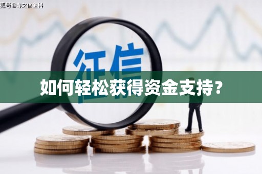 宝坻如何轻松获得资金支持？