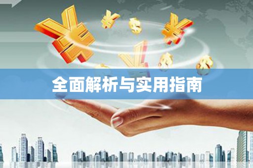 宝坻全面解析与实用指南