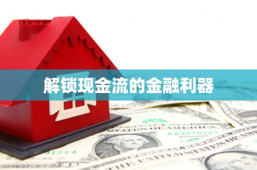 宝坻解锁现金流的金融利器