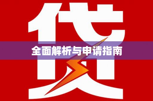 宝坻全面解析与申请指南