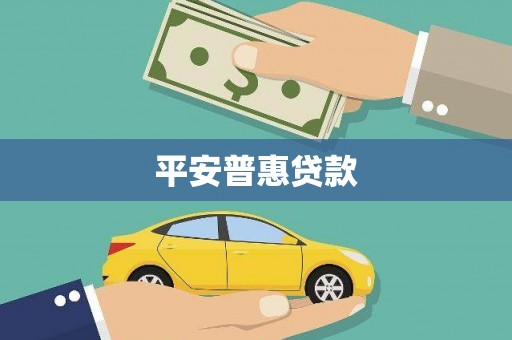 宝坻平安普惠贷款
