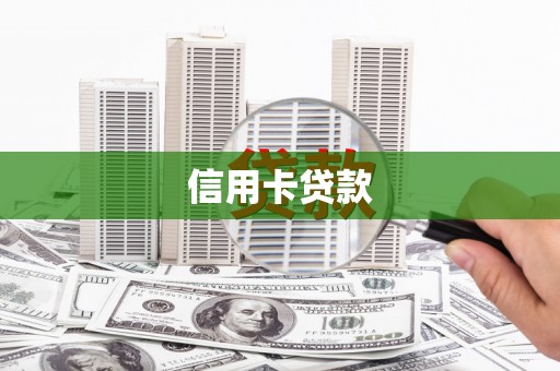 宝坻信用卡贷款