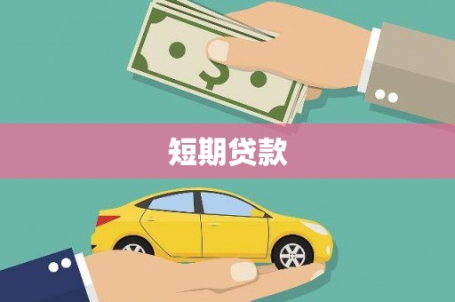 宝坻短期贷款