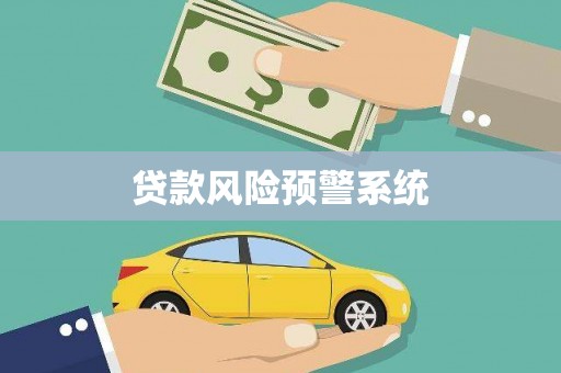 宝坻贷款风险预警系统