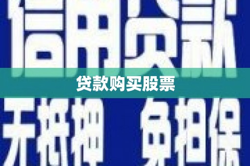 宝坻贷款购买股票